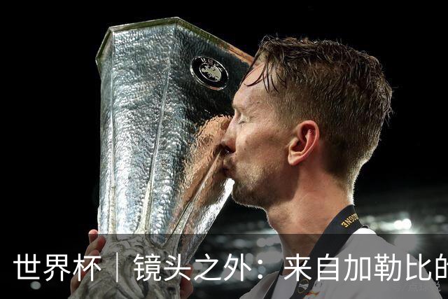 世界杯｜镜头之外：来自加勒比的蓝色海浪——库拉索