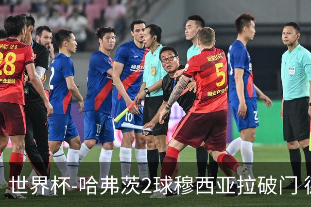 世界杯-哈弗茨2球穆西亚拉破门 德国全面开花7-1库拉索