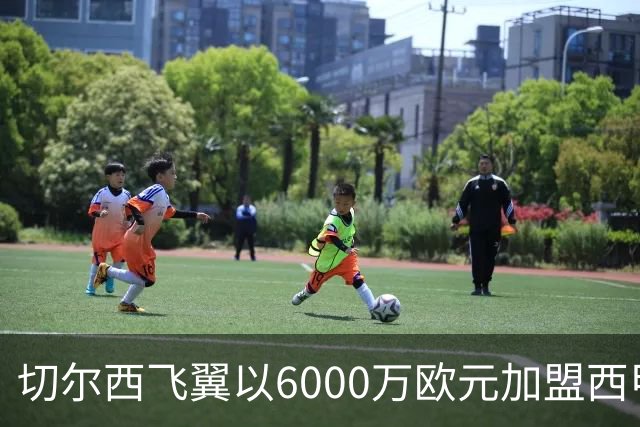 切尔西飞翼以6000万欧元加盟西甲豪门，尽管心系巴萨却投向死敌