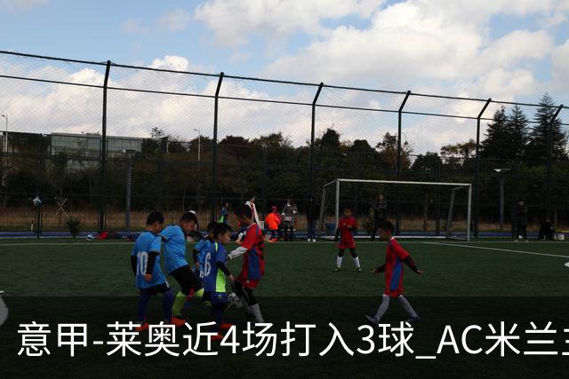 意甲-莱奥近4场打入3球 AC米兰主场1-1遭连平
