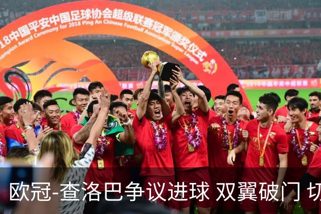 欧冠-查洛巴争议进球 双翼破门 切尔西4-0胜尤文