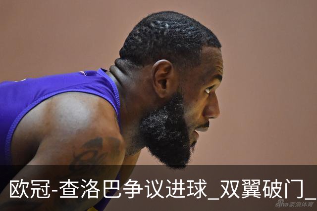 欧冠-查洛巴争议进球 双翼破门 切尔西4-0胜尤文