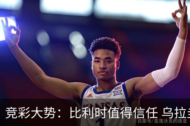 竞彩大势：比利时值得信任 乌拉圭大胜可期