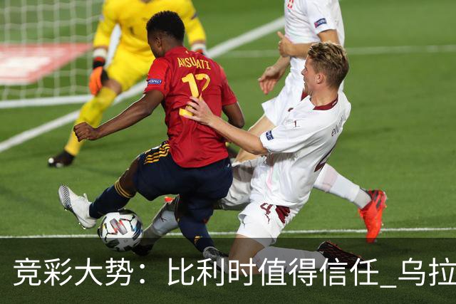 竞彩大势：比利时值得信任 乌拉圭大胜可期