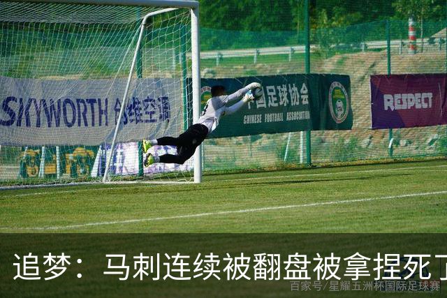 追梦：马刺连续被翻盘被拿捏死了 就像我们打火箭落后20分也不慌