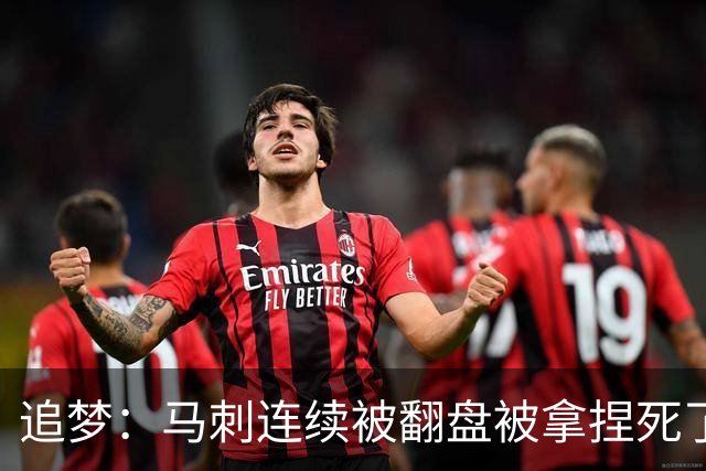 追梦：马刺连续被翻盘被拿捏死了 就像我们打火箭落后20分也不慌