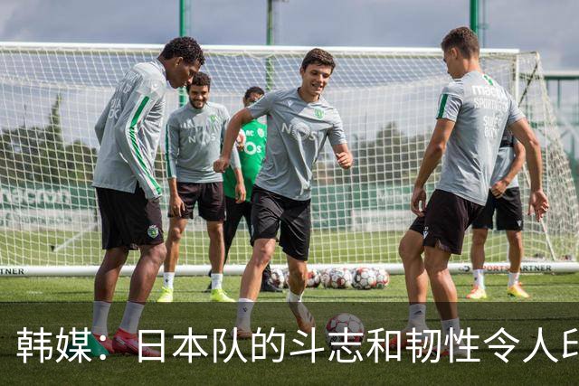 韩媒：日本队的斗志和韧性令人印象深刻 连克强队并非侥幸